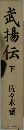 武揚伝　下