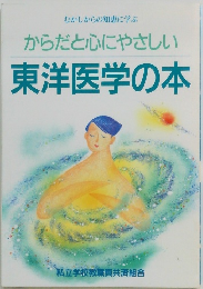 からだと心にやさしい東洋医学の本