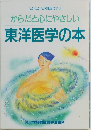 からだと心にやさしい東洋医学の本