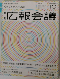 月刊　広報会議　2010 Oct. No.21