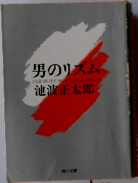 男のリズム