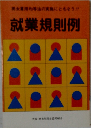 就業規則例　
