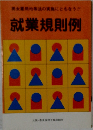 就業規則例　