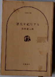 歴史を紀行する
