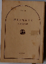 歴史を紀行する