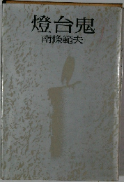 燈台鬼