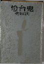 燈台鬼