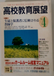 高校教育展望　’96/4