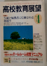 高校教育展望　’96/4