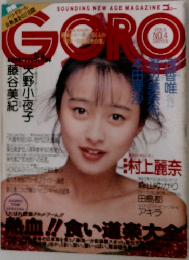 GORO　FEB 9  NO.4