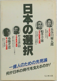 日本の選択　