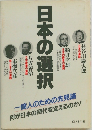 日本の選択　