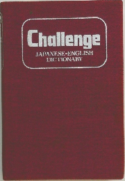 Challenge  JAPANESE-ENGLISH  DICTIONARY