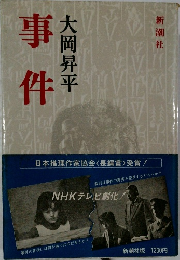 事件　大岡昇平