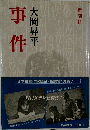 事件　大岡昇平