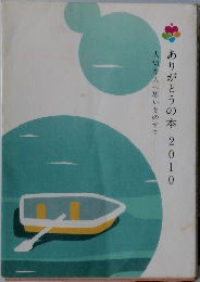ありがとうの本2010　大切な人へ思いをのせて