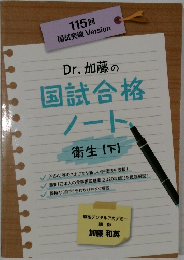 Dr.加藤の国試合格ノート衛生【下】