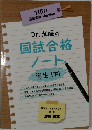Dr.加藤の国試合格ノート衛生【下】