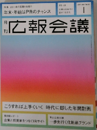 広報会議　2011 Jan. No.24