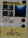 税理士のための民法商法　第2版