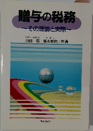 贈与の税務~その理論と実際