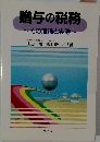 贈与の税務~その理論と実際