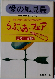 愛の風見鳥