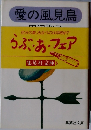 愛の風見鳥