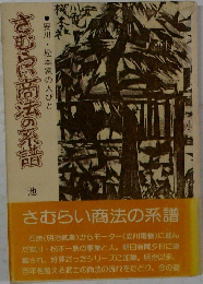 さむらい商法の系譜　安川・松本家の人びと