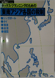 タックス・プランニングのための東南アジア各国の税制