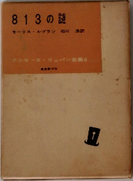 813 の謎