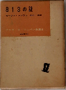 813 の謎