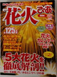 増刊 花火ぴあ