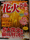 増刊 花火ぴあ