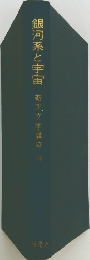 銀河系と宇宙