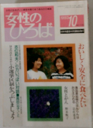 女性のひろば　1993年10月号