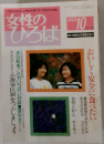 女性のひろば　1993年10月号