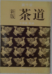 新版茶道　千宗室監修