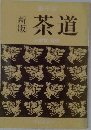 新版茶道　千宗室監修