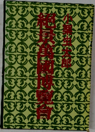 絶景万国博覧会