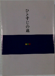 ひとすじの道