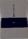 ひとすじの道