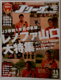 レノファ山口 大特集　11月号