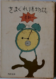 きまぐれ博物誌