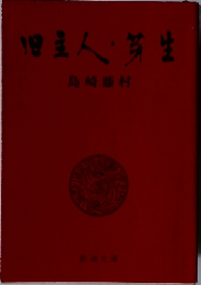 旧主人・芽生