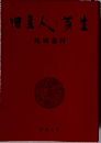 旧主人・芽生