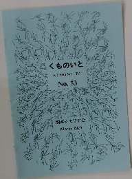 くものいと　No. 53　2020年3月号
