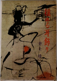 揺れる耳飾り