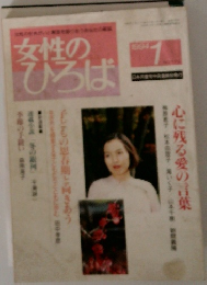 女性のひろば　1994年1月号