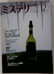 ミステリマガジン　537　2000年12月号